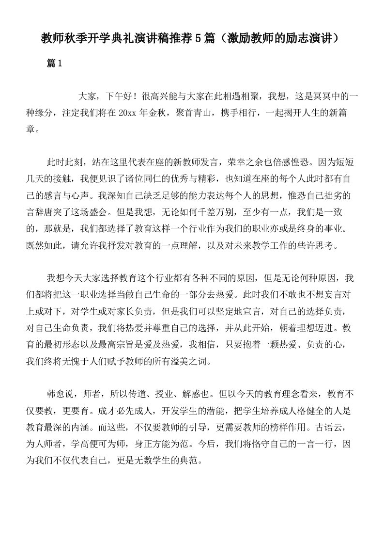 教师秋季开学典礼演讲稿推荐5篇（激励教师的励志演讲）