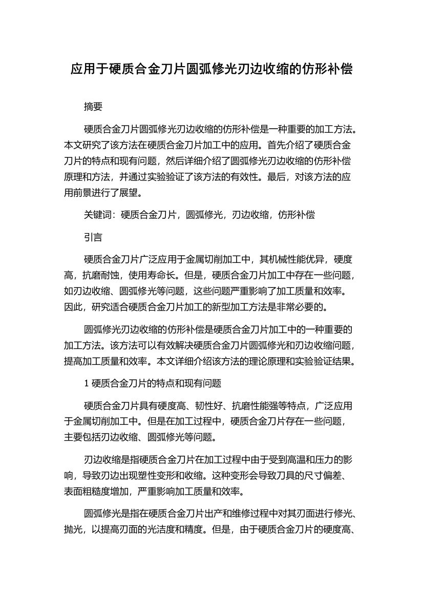 应用于硬质合金刀片圆弧修光刃边收缩的仿形补偿