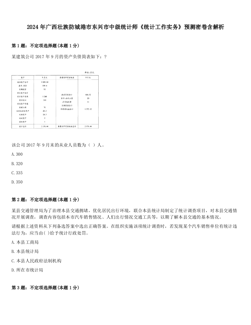 2024年广西壮族防城港市东兴市中级统计师《统计工作实务》预测密卷含解析