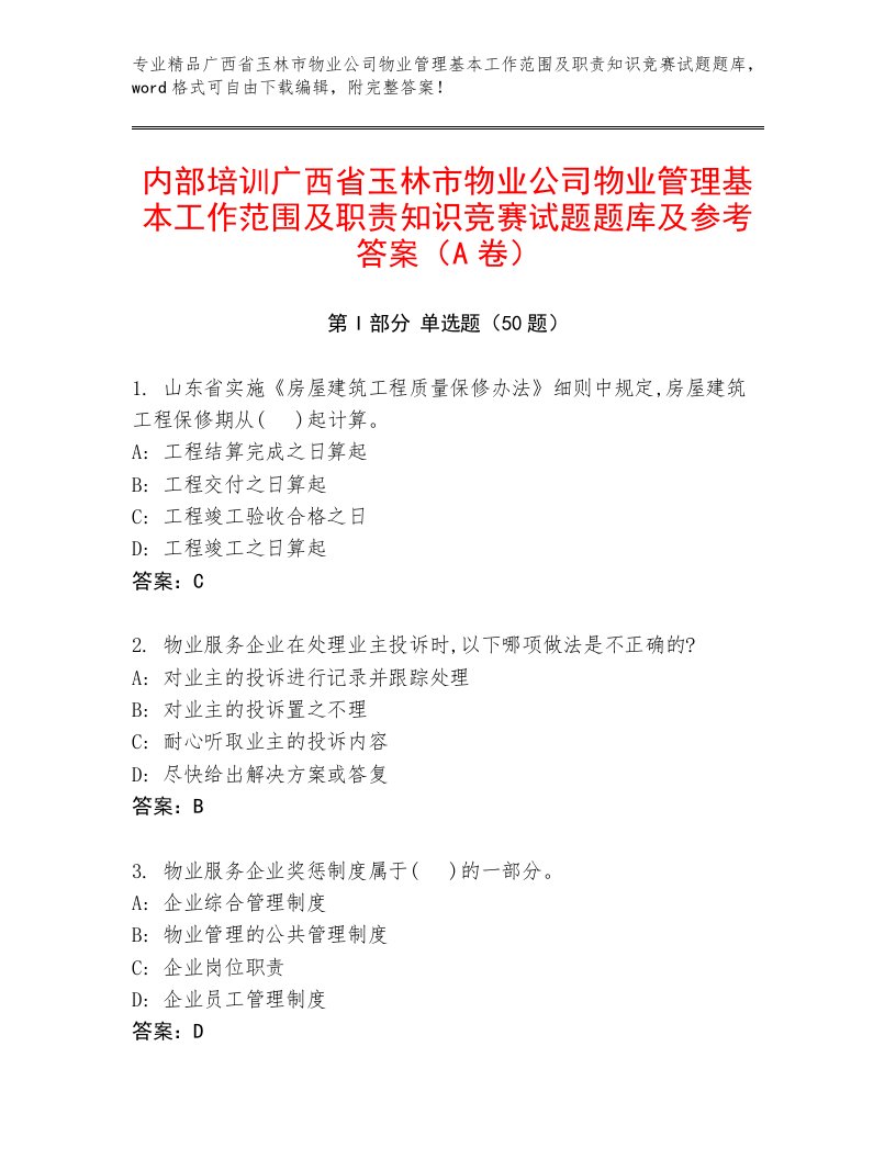 内部培训广西省玉林市物业公司物业管理基本工作范围及职责知识竞赛试题题库及参考答案（A卷）