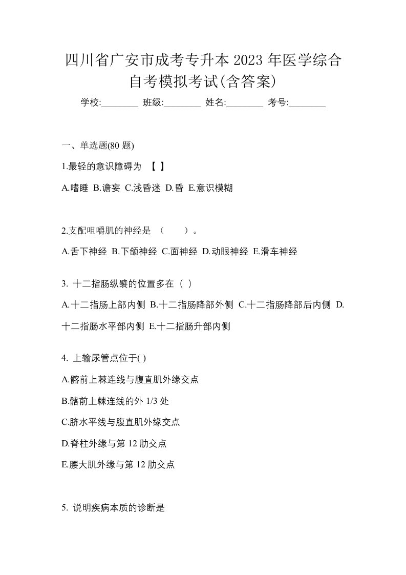 四川省广安市成考专升本2023年医学综合自考模拟考试含答案