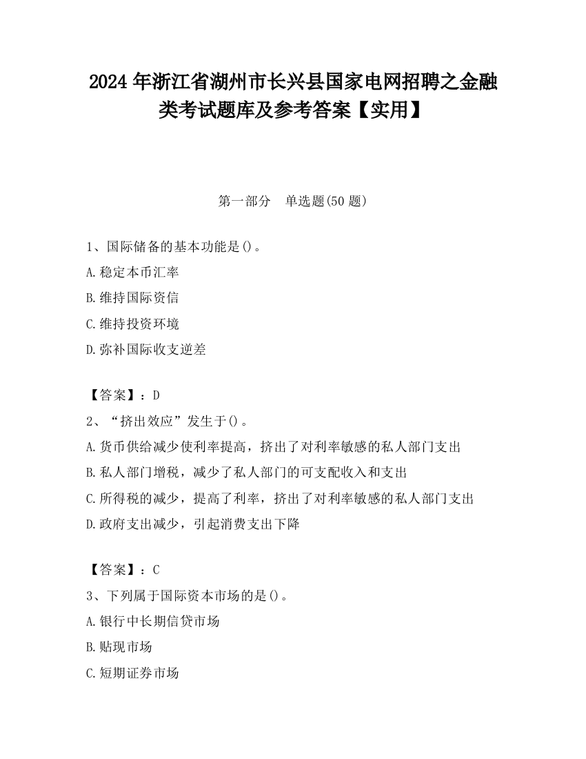 2024年浙江省湖州市长兴县国家电网招聘之金融类考试题库及参考答案【实用】