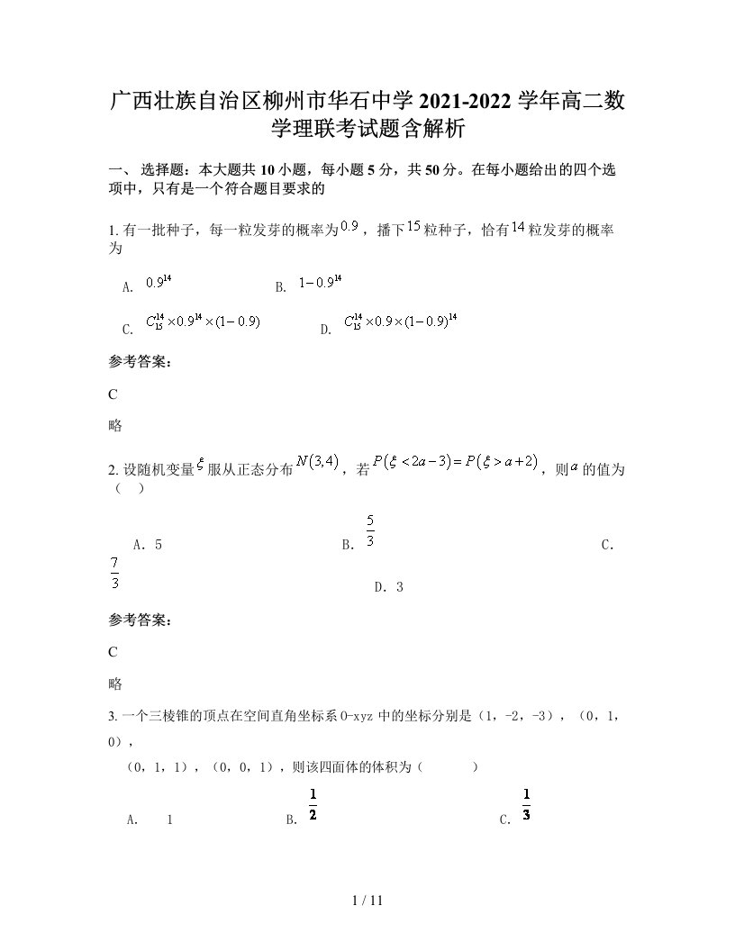 广西壮族自治区柳州市华石中学2021-2022学年高二数学理联考试题含解析