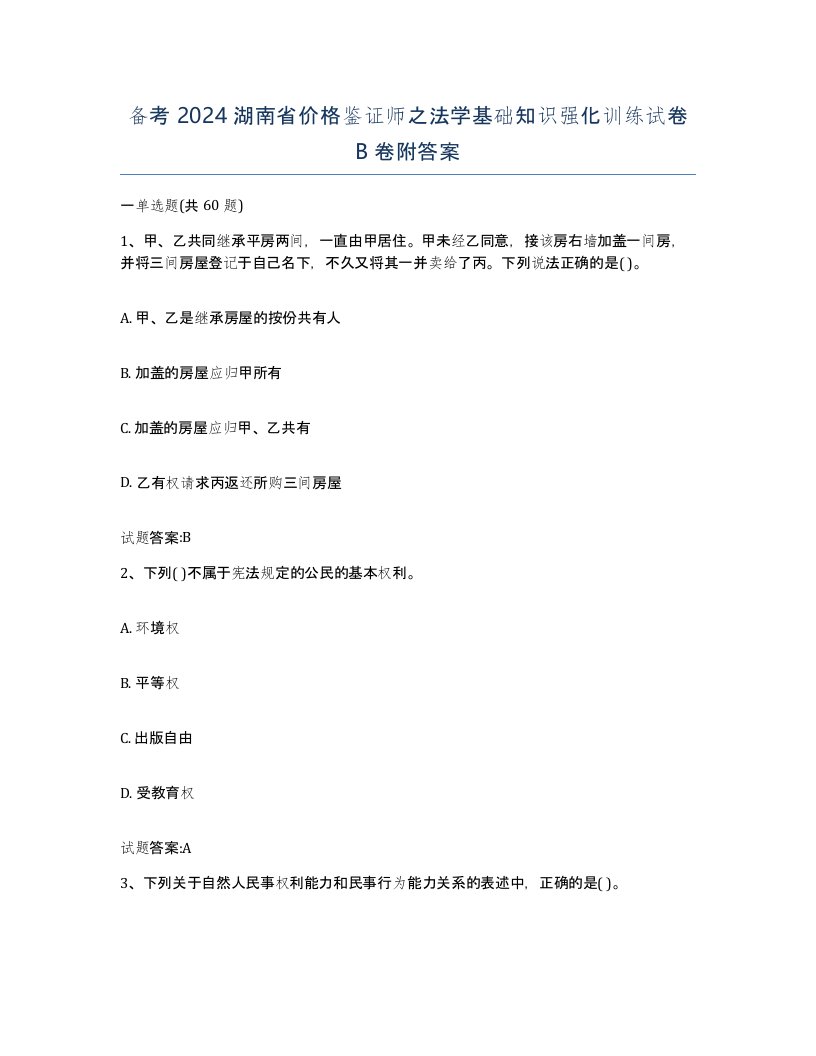 备考2024湖南省价格鉴证师之法学基础知识强化训练试卷B卷附答案