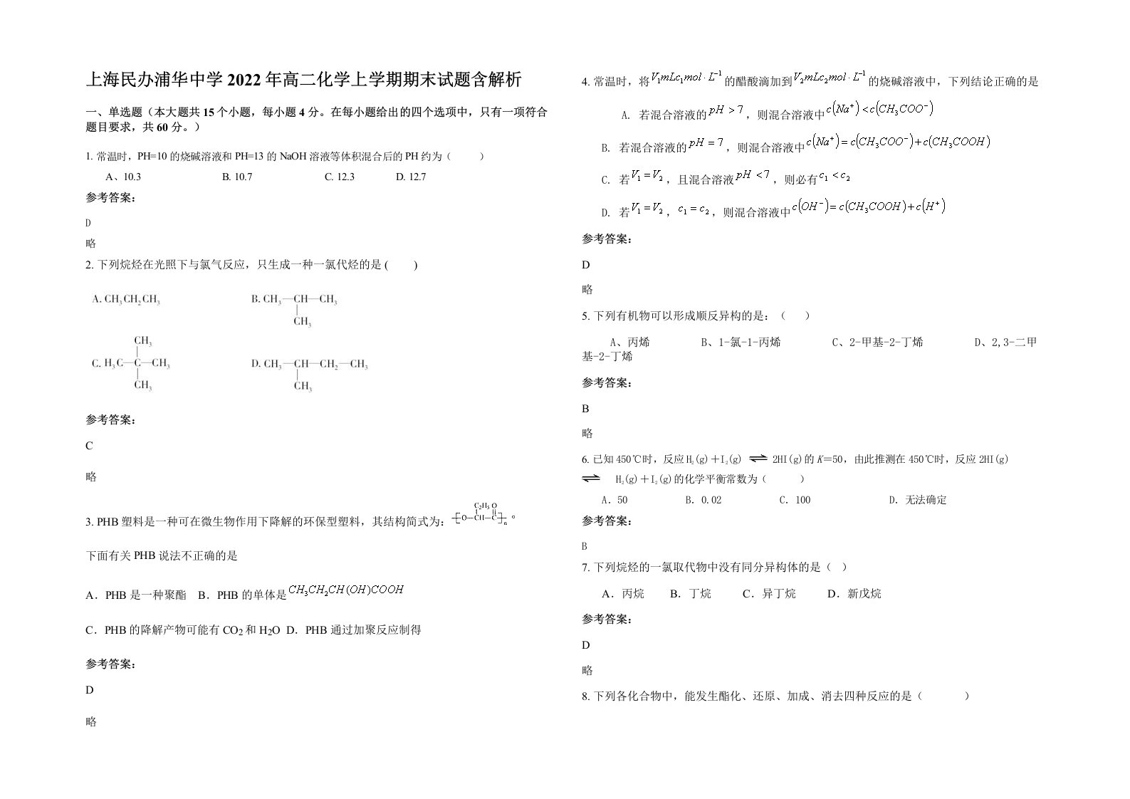 上海民办浦华中学2022年高二化学上学期期末试题含解析