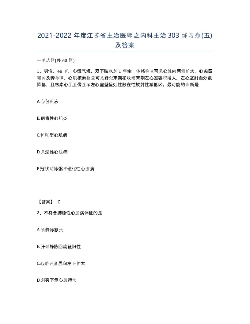 2021-2022年度江苏省主治医师之内科主治303练习题五及答案