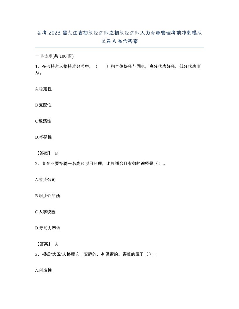 备考2023黑龙江省初级经济师之初级经济师人力资源管理考前冲刺模拟试卷A卷含答案