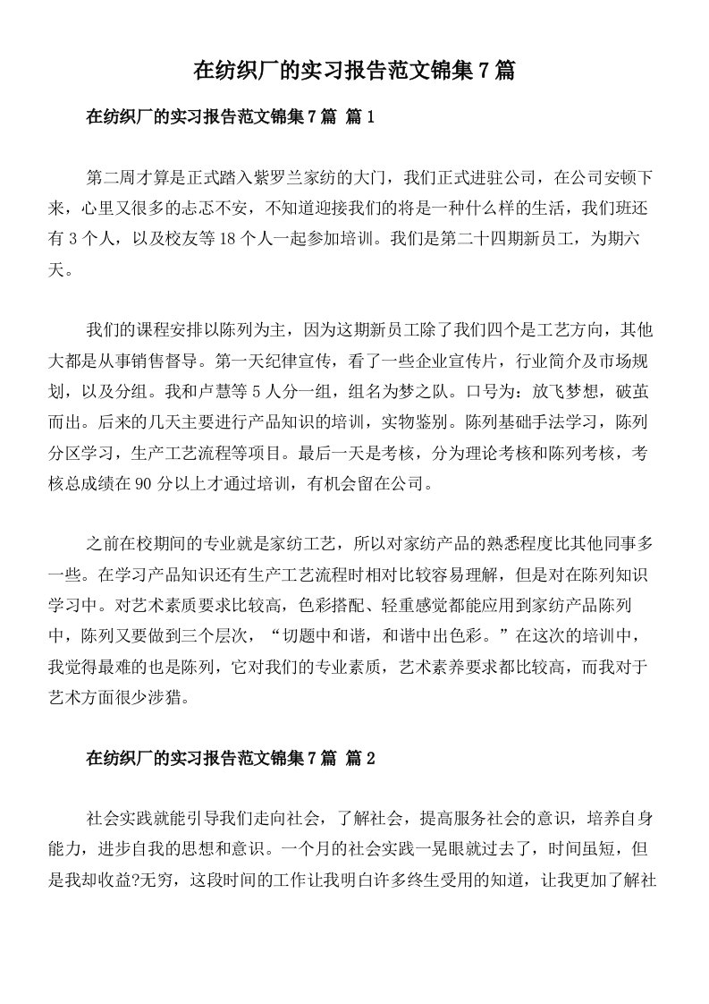 在纺织厂的实习报告范文锦集7篇