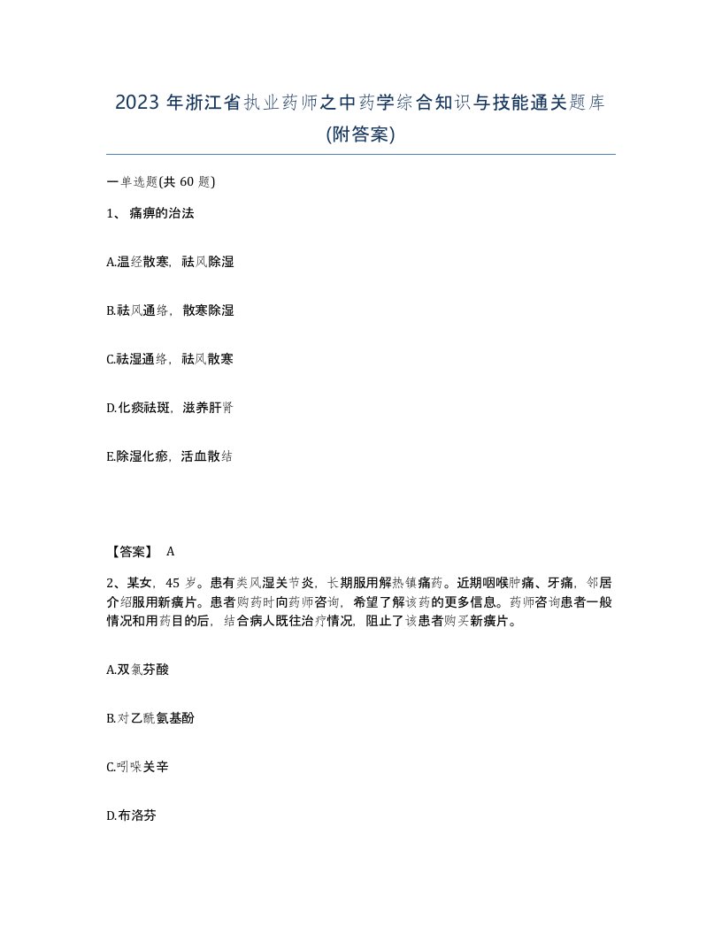 2023年浙江省执业药师之中药学综合知识与技能通关题库附答案