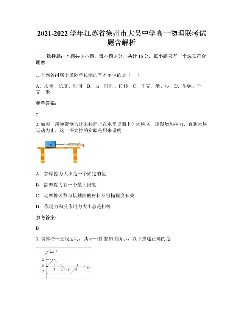 2021-2022学年江苏省徐州市大吴中学高一物理联考试题含解析