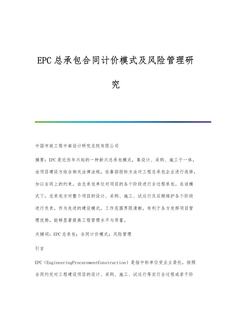 EPC总承包合同计价模式及风险管理研究