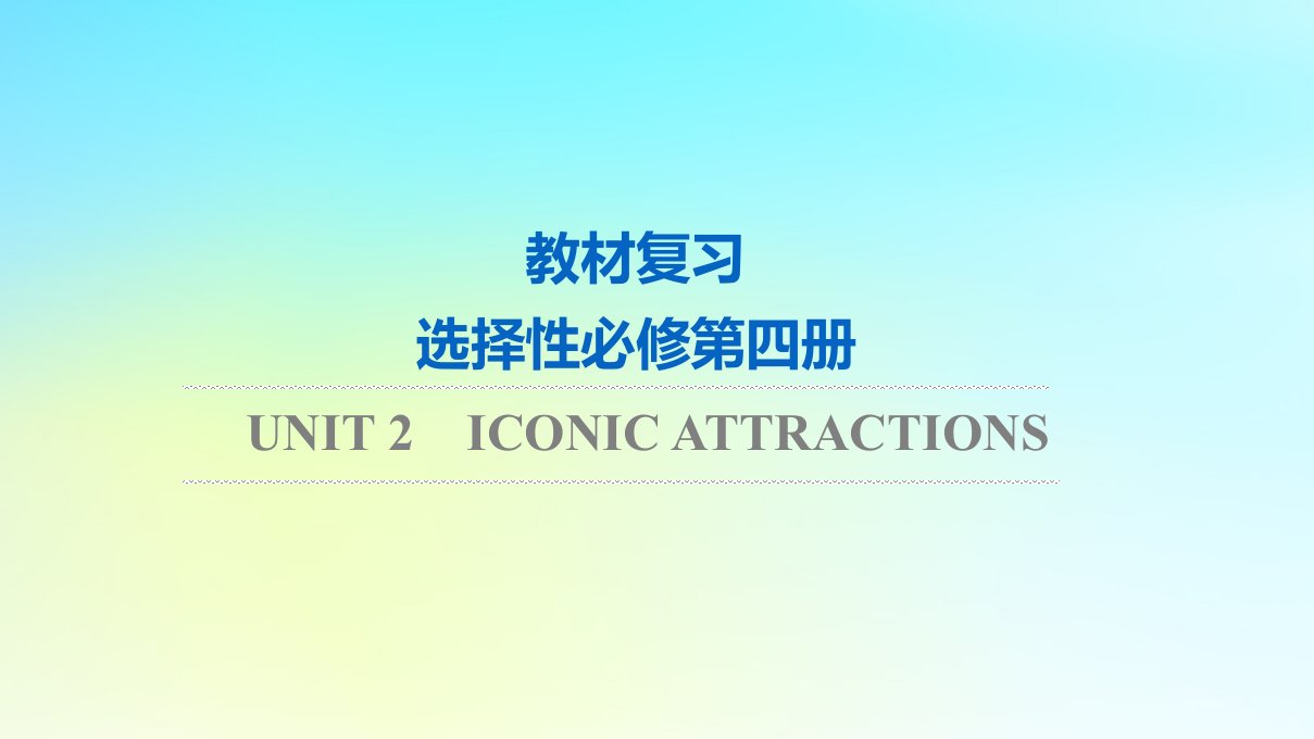 2024版高考英语一轮总复习教材复习Unit2IconicAttractions课件新人教版选择性必修第四册