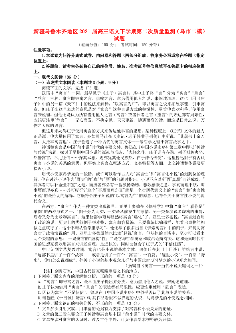 新疆乌鲁木齐地区2021届高三语文下学期第二次质量监测（乌市二模）试题