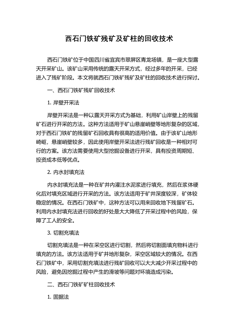 西石门铁矿残矿及矿柱的回收技术