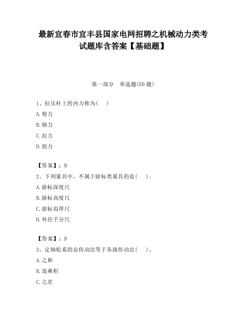 最新宜春市宜丰县国家电网招聘之机械动力类考试题库含答案【基础题】