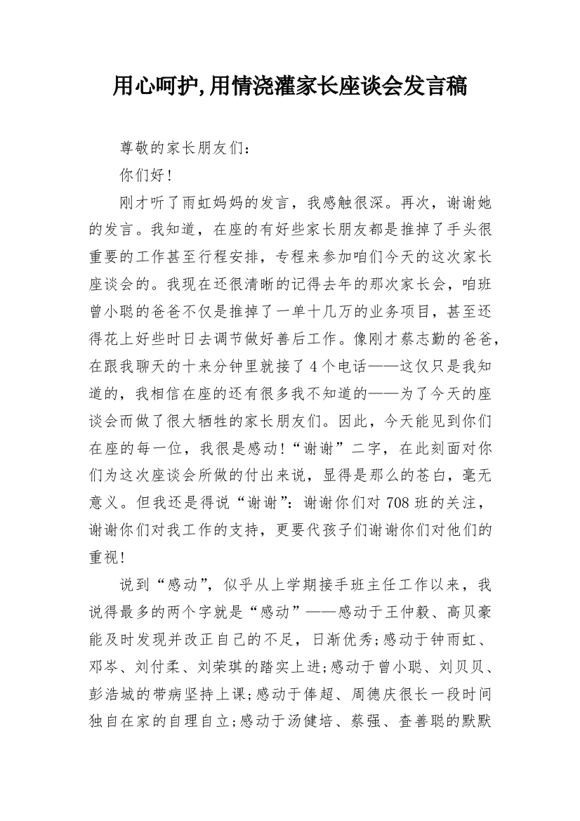 用心呵护,用情浇灌家长座谈会发言稿