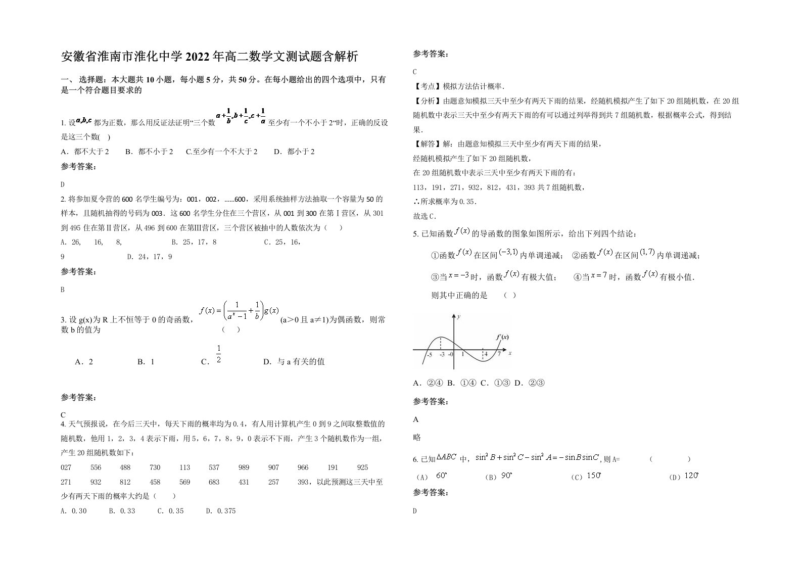 安徽省淮南市淮化中学2022年高二数学文测试题含解析