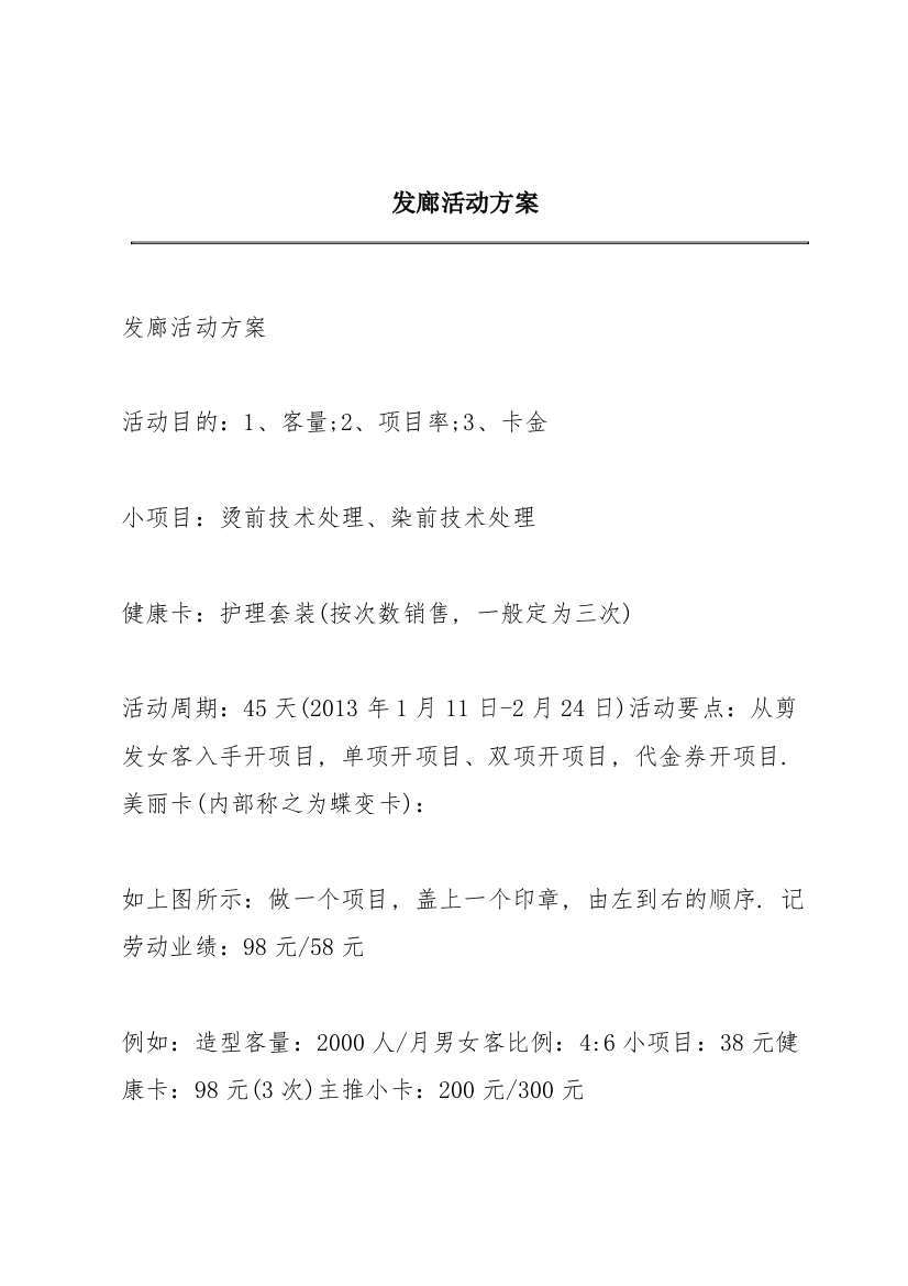 发廊活动方案