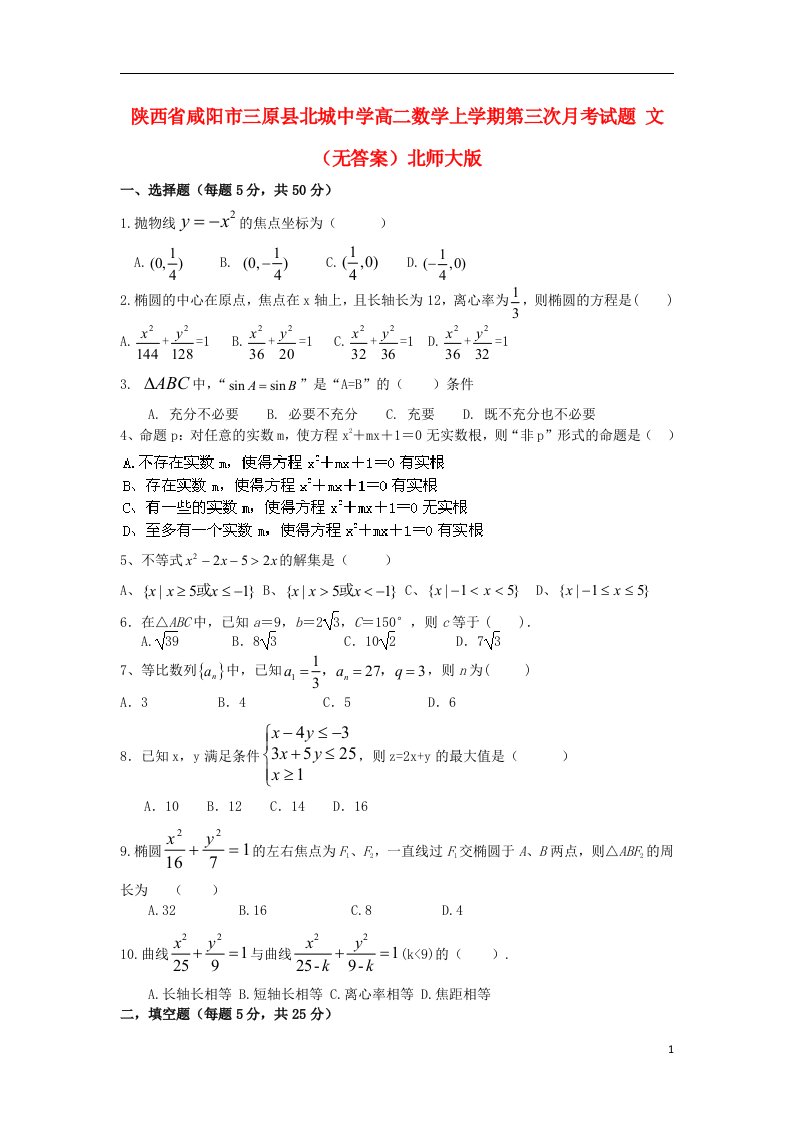 陕西省咸阳市三原县北城中学高二数学上学期第三次月考试题