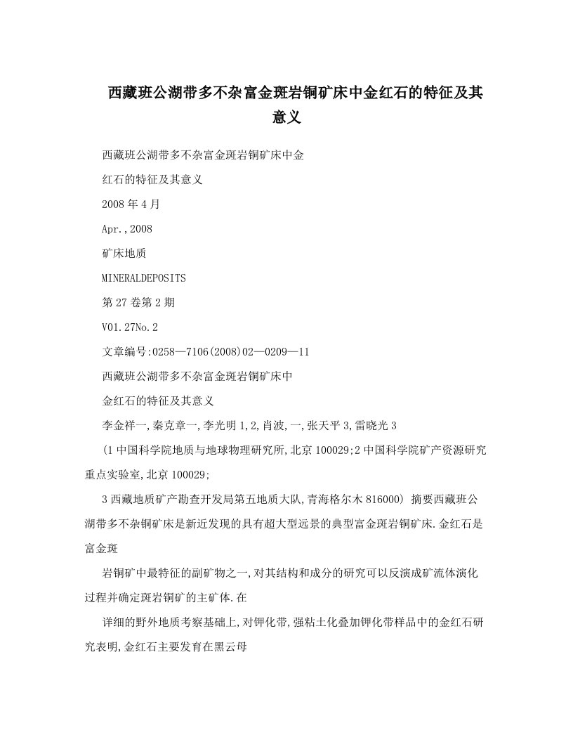 西藏班公湖带多不杂富金斑岩铜矿床中金红石的特征及其意义