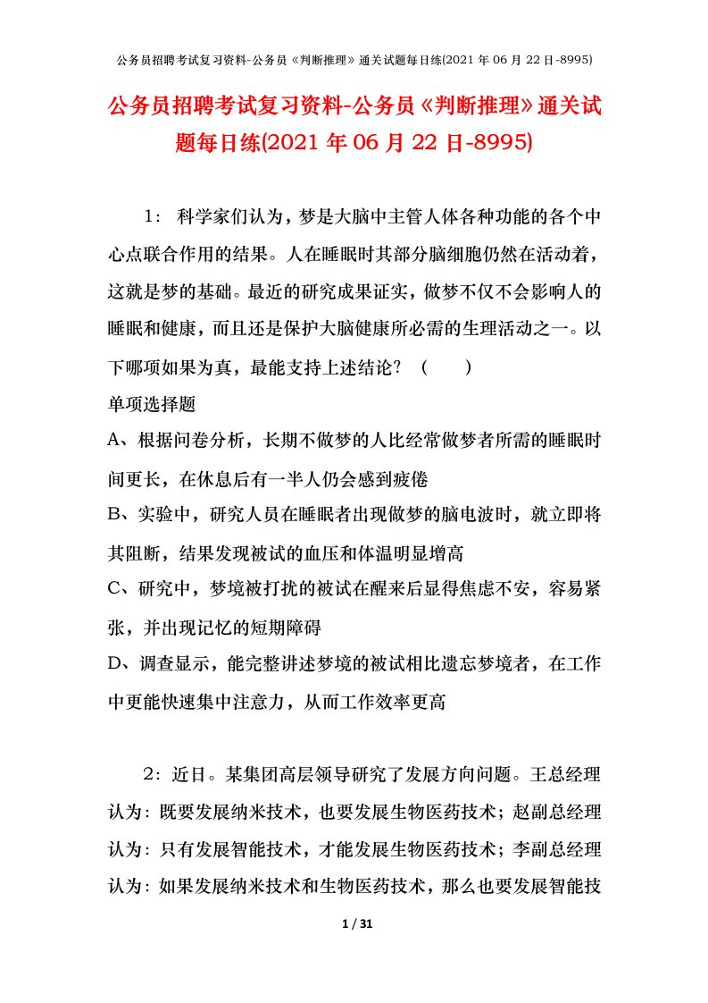 公务员招聘考试复习资料-公务员判断推理通关试题每日练2021年06月22日-8995