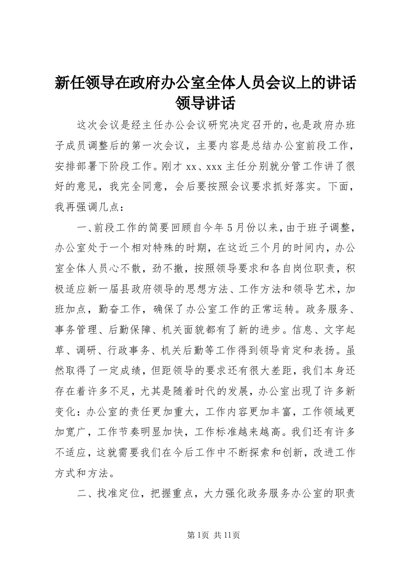 新任领导在政府办公室全体人员会议上的讲话领导讲话