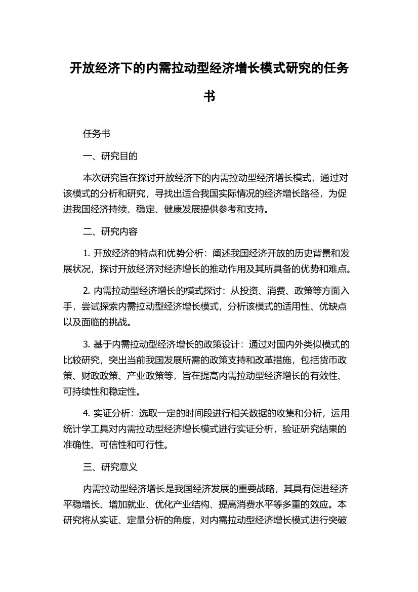 开放经济下的内需拉动型经济增长模式研究的任务书