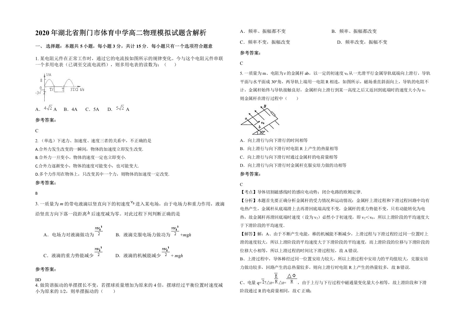 2020年湖北省荆门市体育中学高二物理模拟试题含解析