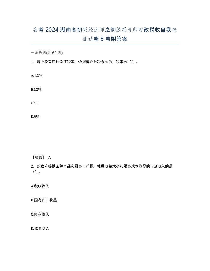 备考2024湖南省初级经济师之初级经济师财政税收自我检测试卷B卷附答案