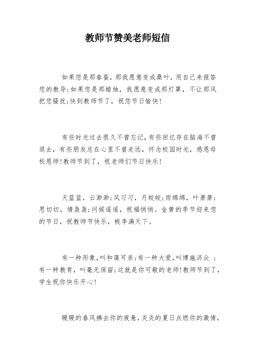 教师节赞美老师短信