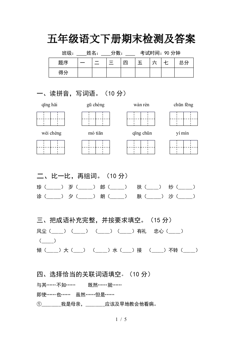 五年级语文下册期末检测及答案