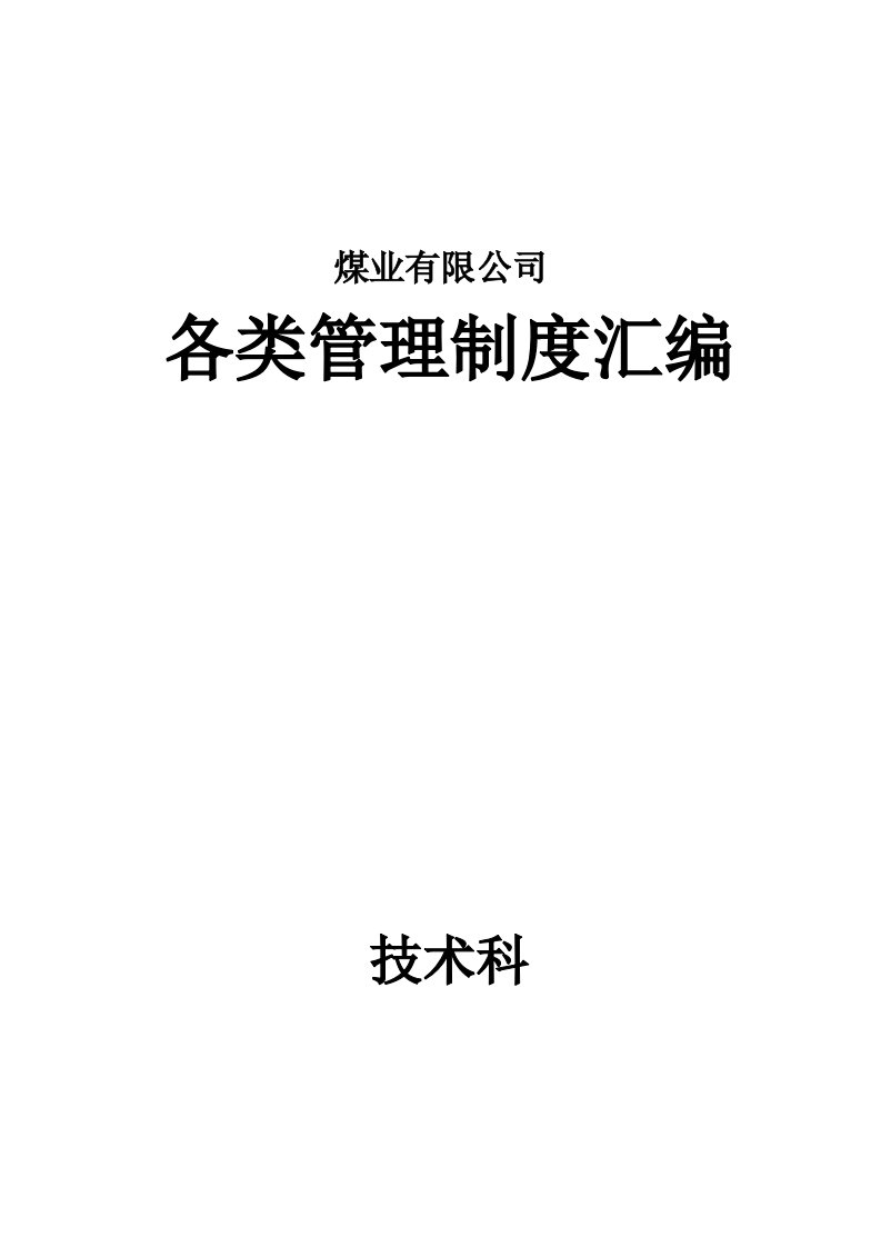 煤矿生产技术科管理制度汇编