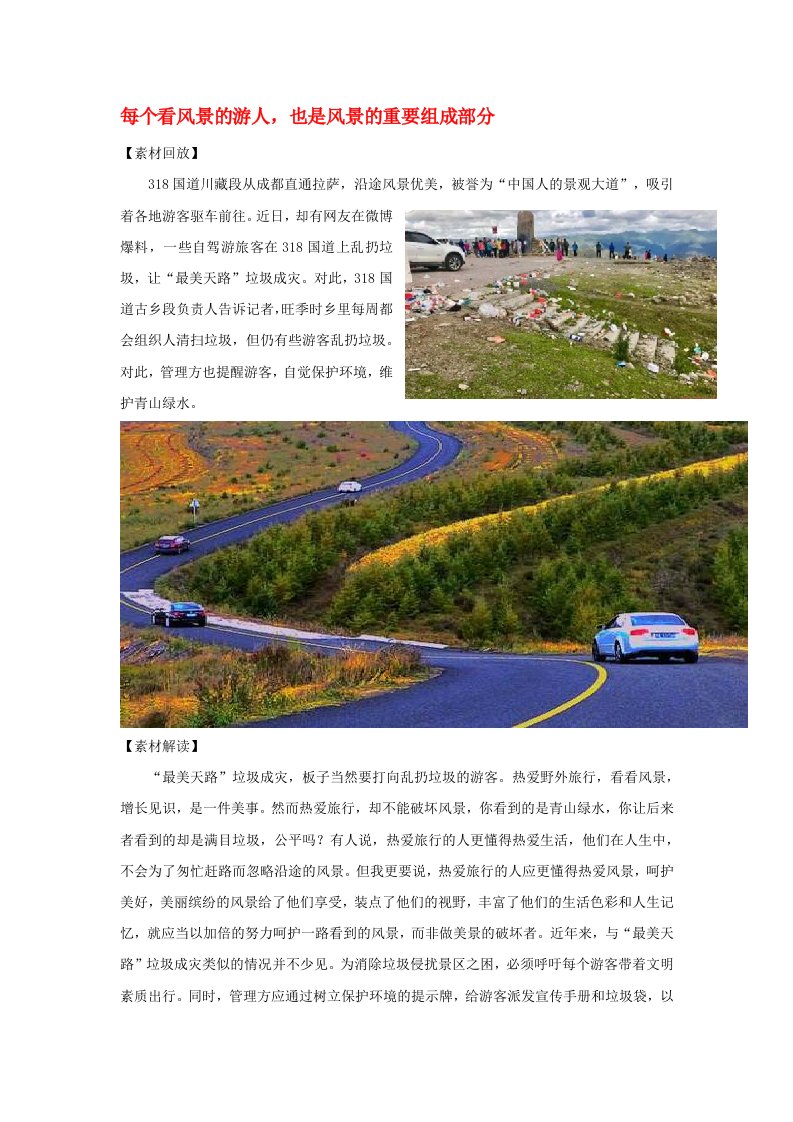 2020高考语文作文最新素材每个看风景的游人也是风景的重要组成部分