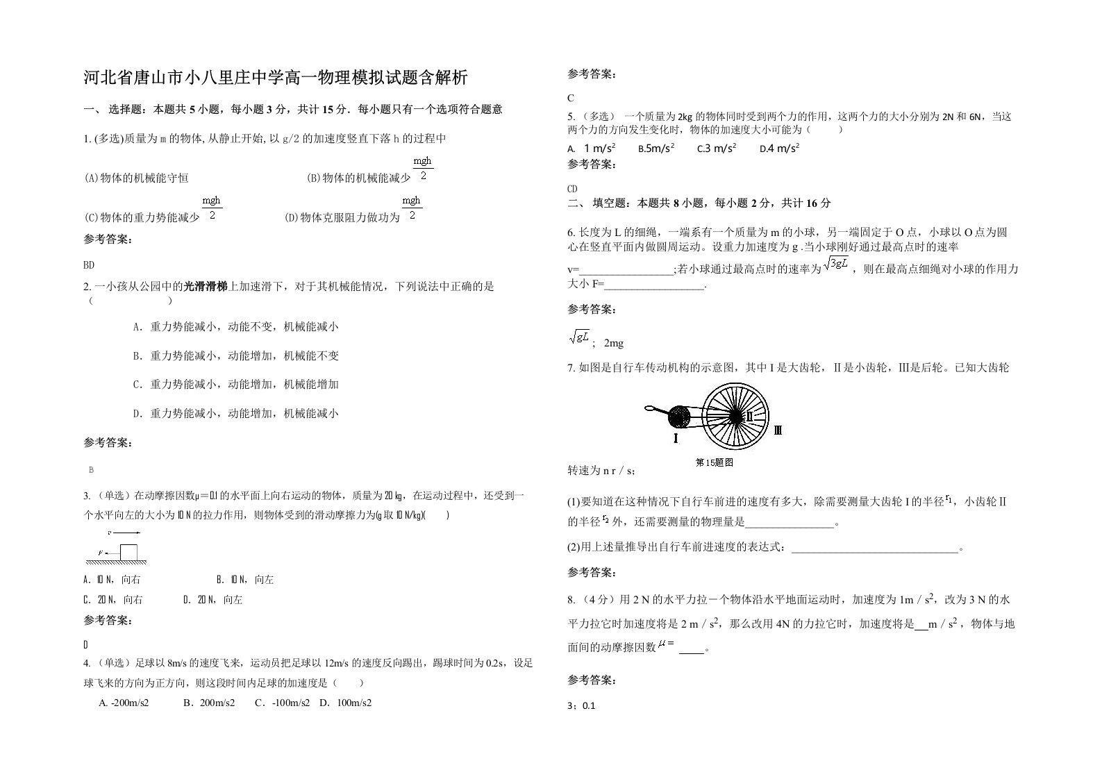 河北省唐山市小八里庄中学高一物理模拟试题含解析