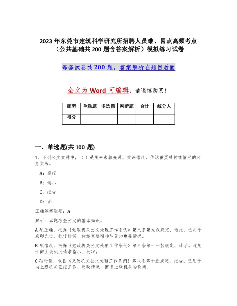 2023年东莞市建筑科学研究所招聘人员难易点高频考点公共基础共200题含答案解析模拟练习试卷