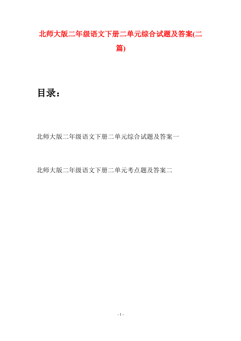 北师大版二年级语文下册二单元综合试题及答案(二篇)