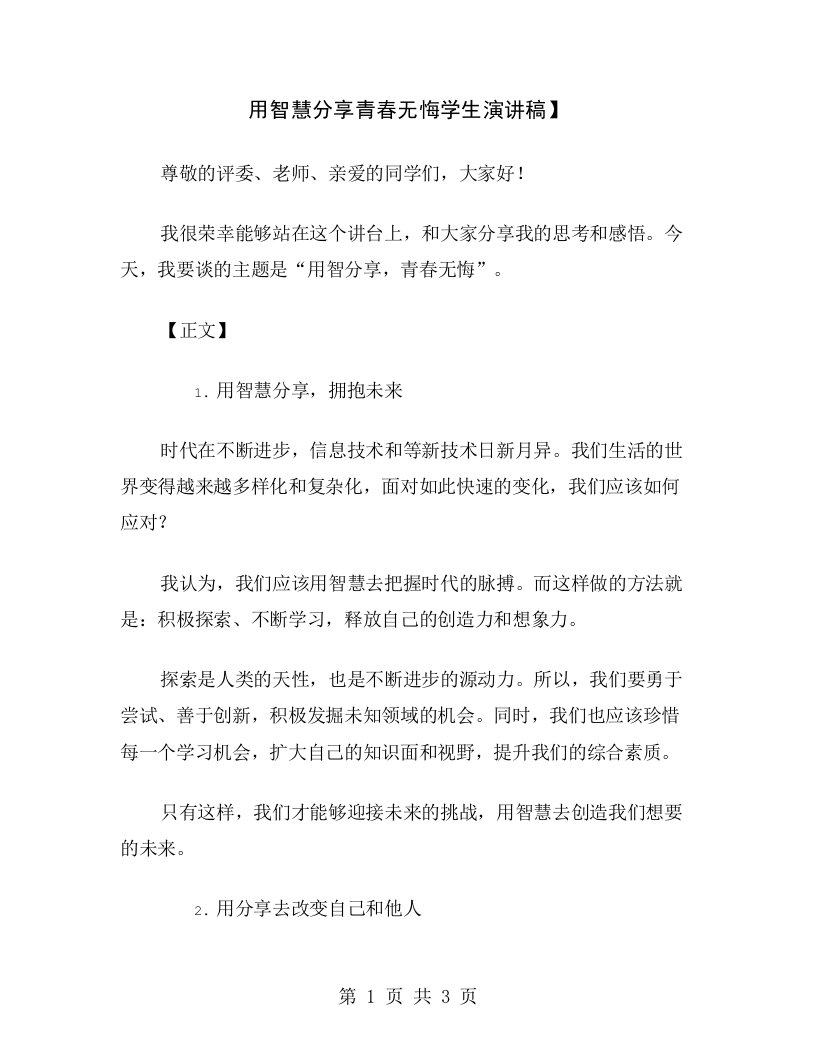 用智慧分享青春无悔学生演讲稿