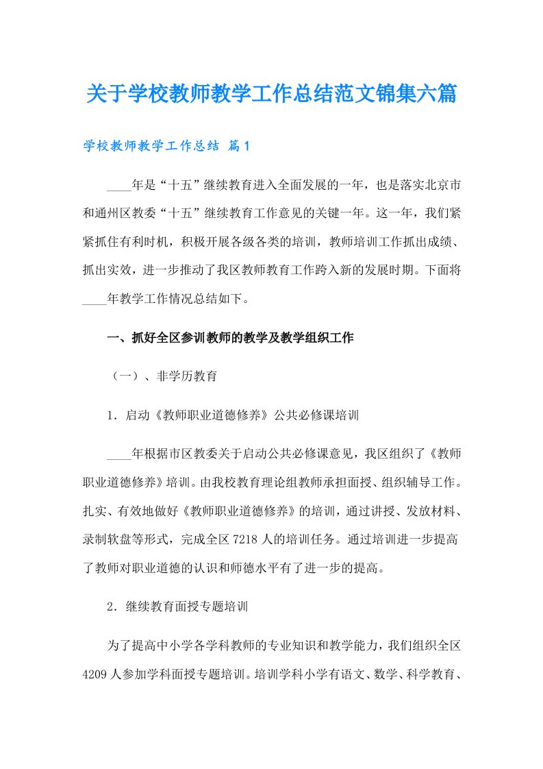 关于学校教师教学工作总结范文锦集六篇