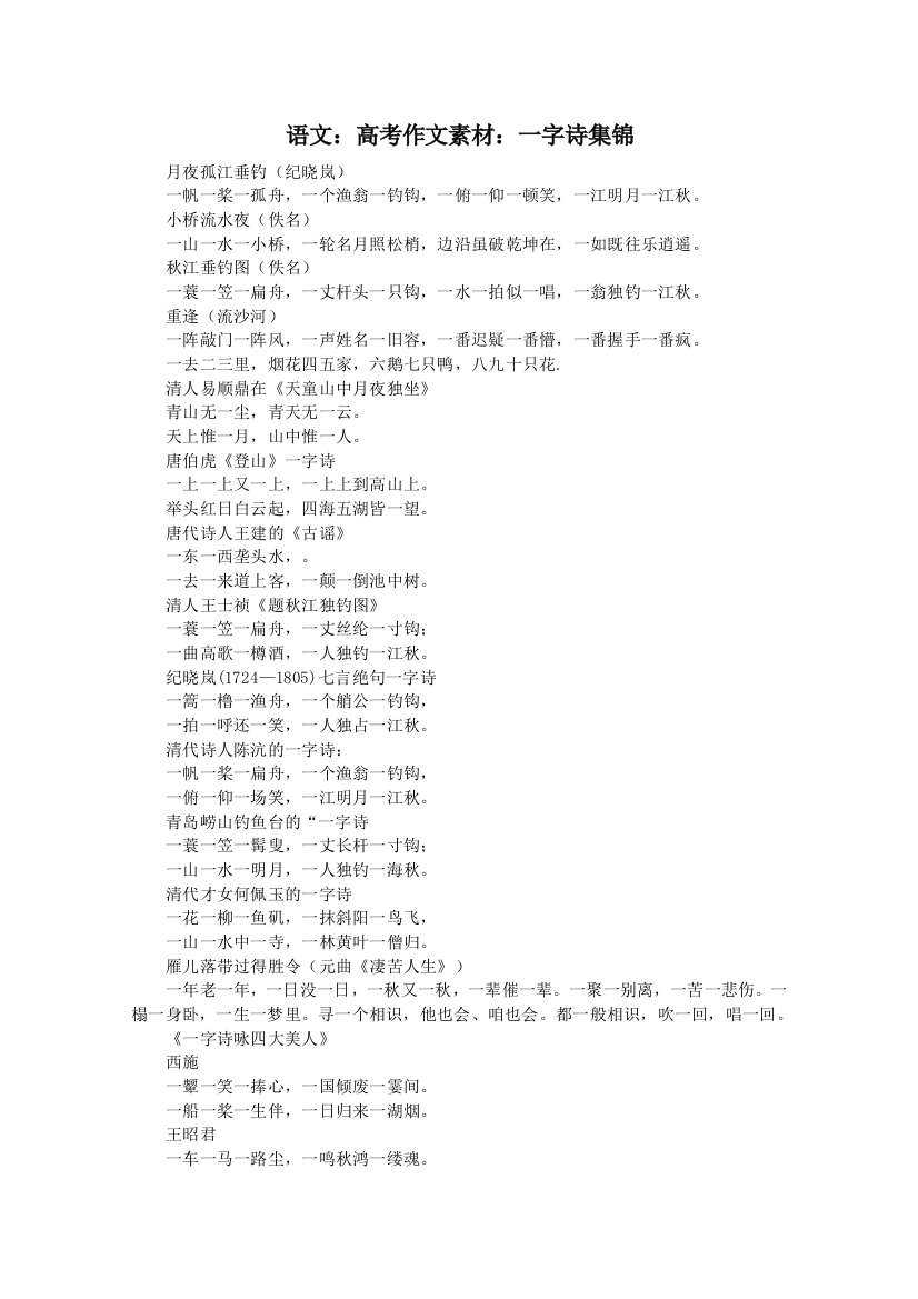 语文：高考作文素材：一字诗集锦