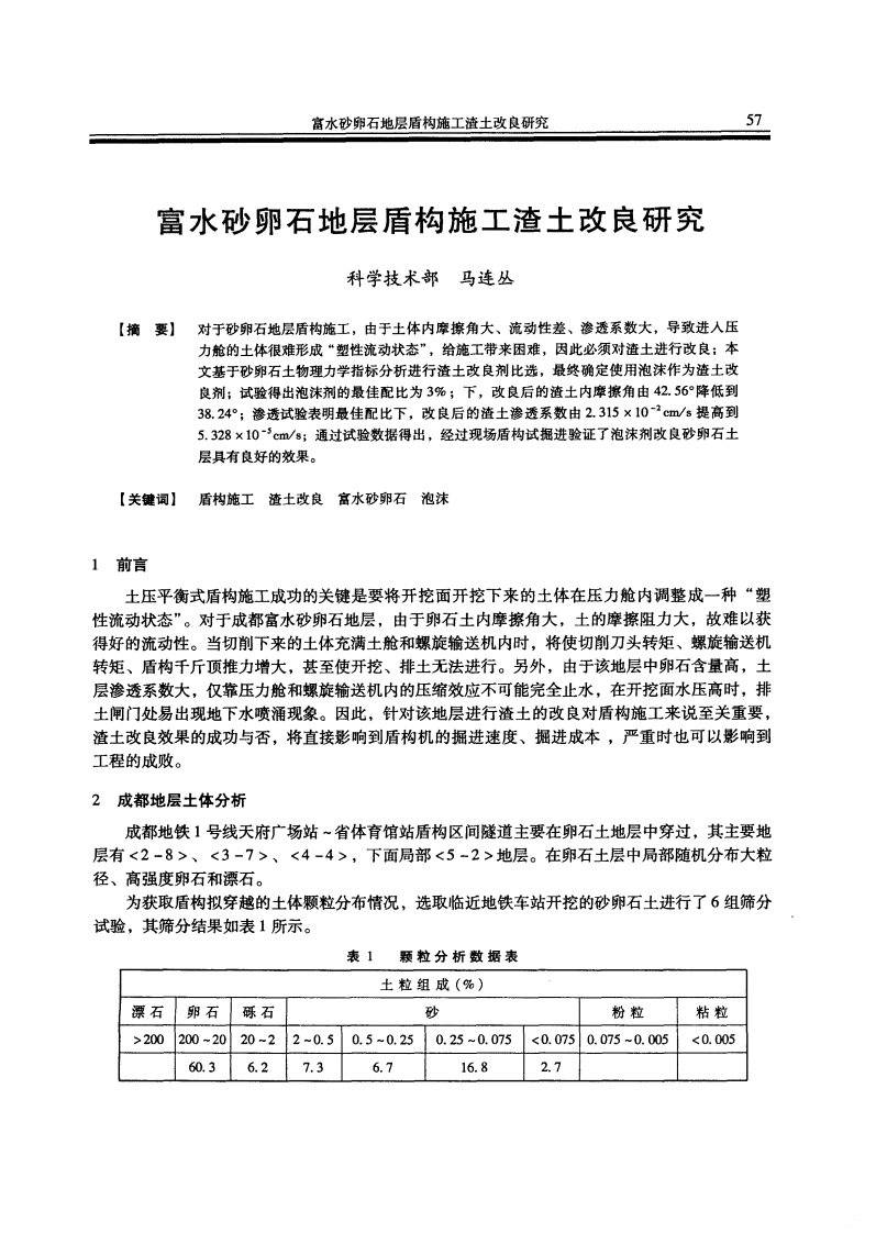 富水砂卵石地层盾构施工渣土改良研究