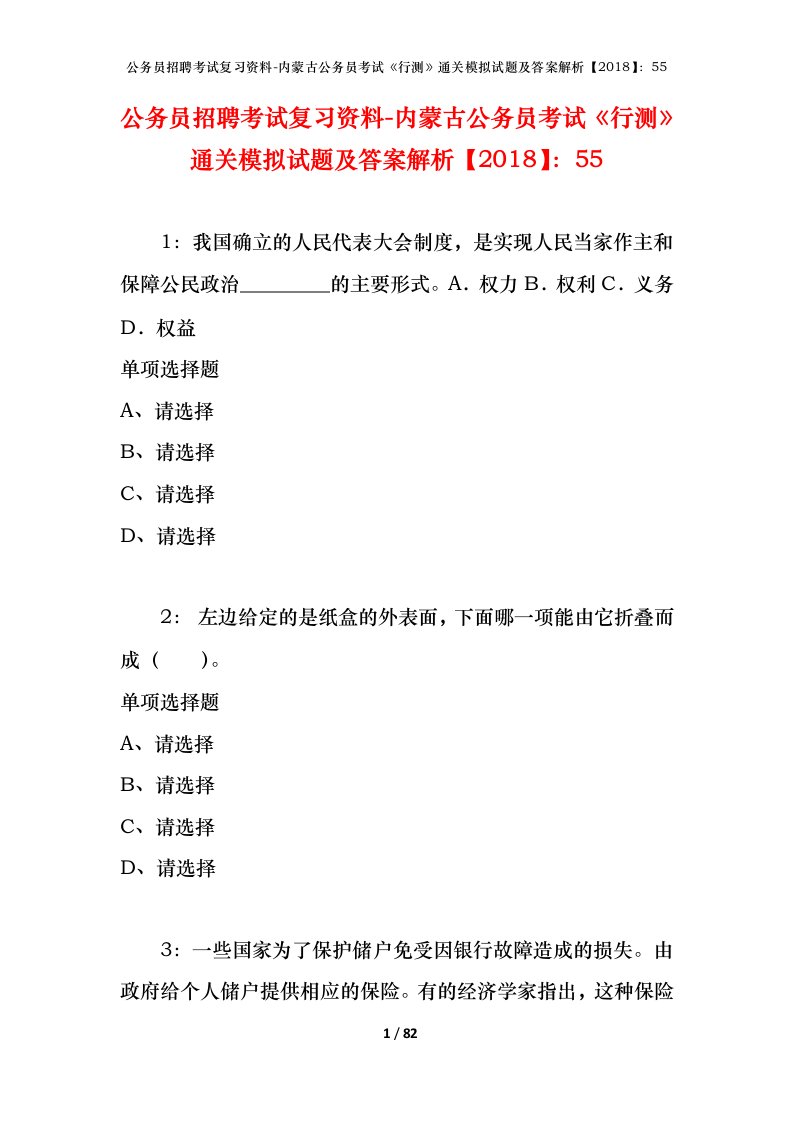 公务员招聘考试复习资料-内蒙古公务员考试行测通关模拟试题及答案解析201855_5