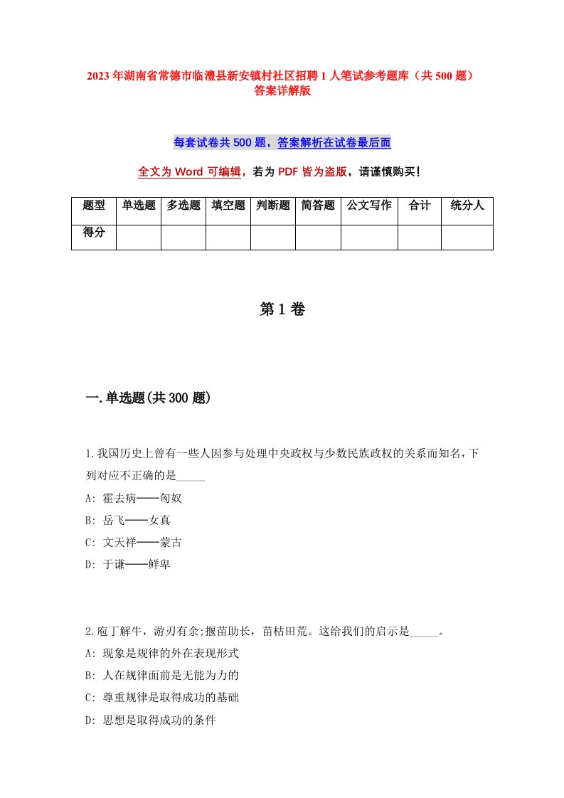 2023年湖南省常德市临澧县新安镇村社区招聘1人笔试参考题库共500题答案详解版