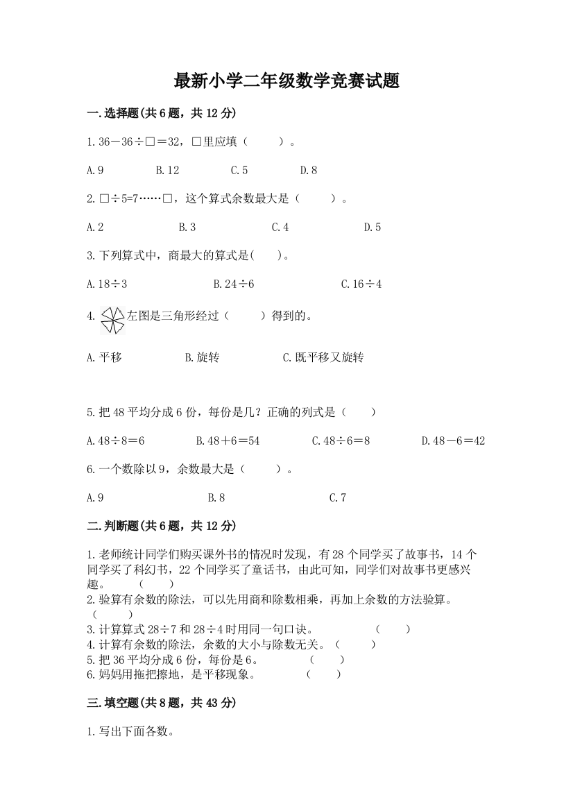 最新小学二年级数学竞赛试题及参考答案(夺分金卷)