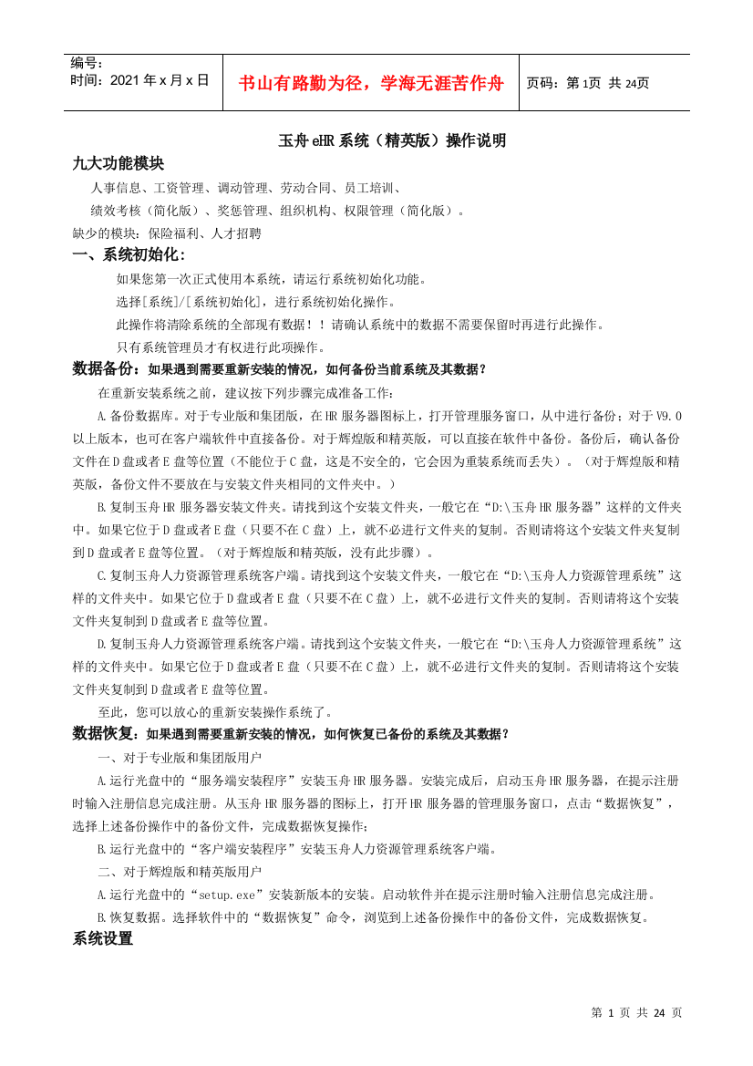 玉舟eHR系统操作说明