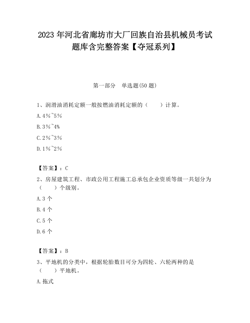 2023年河北省廊坊市大厂回族自治县机械员考试题库含完整答案【夺冠系列】