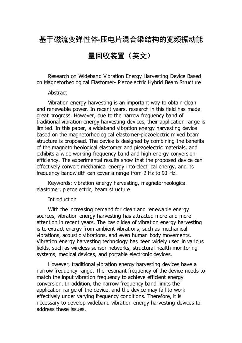 基于磁流变弹性体-压电片混合梁结构的宽频振动能量回收装置（英文）