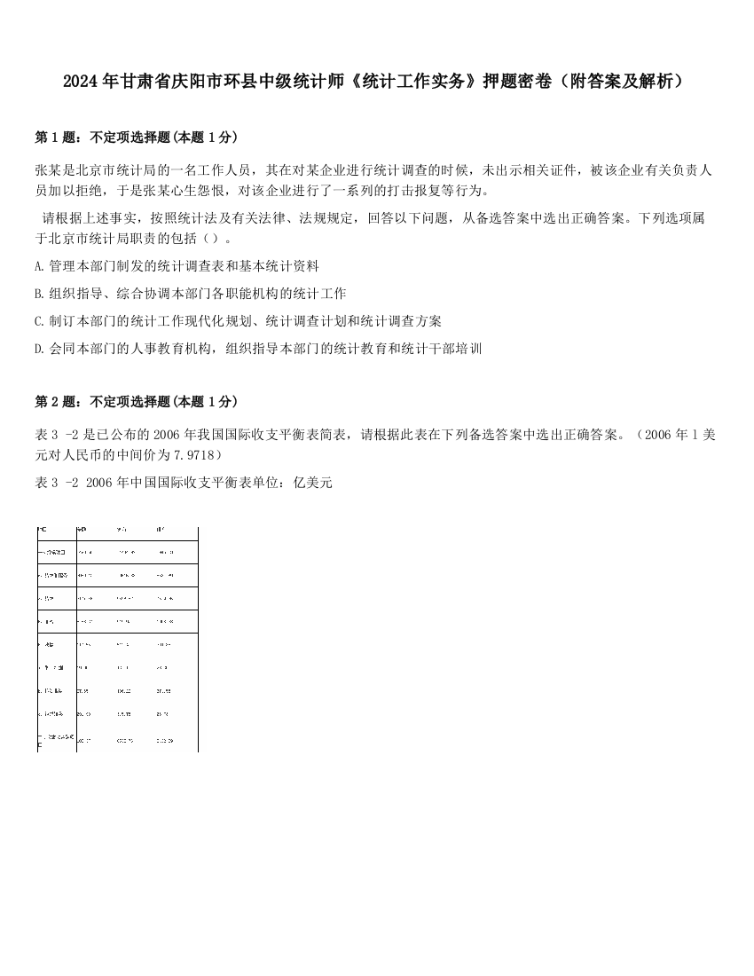 2024年甘肃省庆阳市环县中级统计师《统计工作实务》押题密卷（附答案及解析）