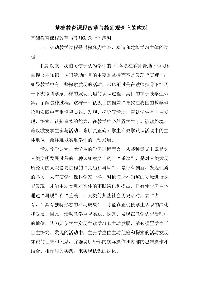 基础教育课程改革与教师观念上的应对