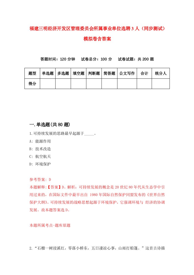 福建三明经济开发区管理委员会所属事业单位选聘3人同步测试模拟卷含答案9