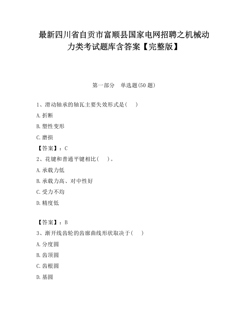 最新四川省自贡市富顺县国家电网招聘之机械动力类考试题库含答案【完整版】